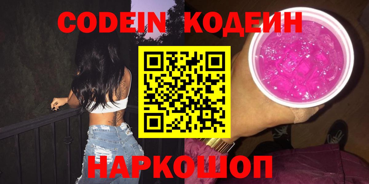 Кодеин Purple Drank Ефремов