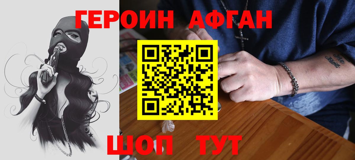 Героин Афган Ефремов